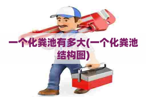 一个化粪池有多大(一个化粪池结构图)
