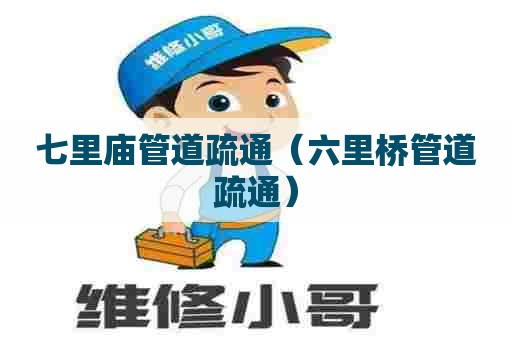 七里庙管道疏通(六里桥管道疏通) 七里庙管道疏通(六里桥管道疏通)