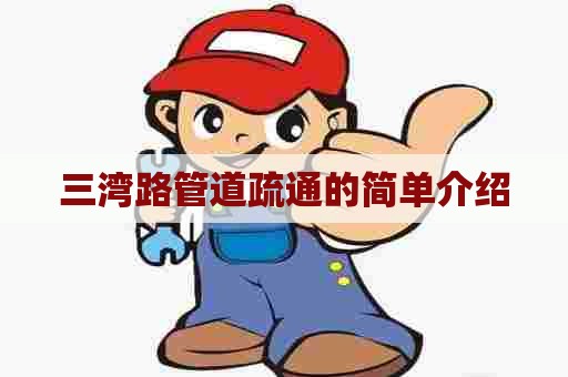 三湾路管道疏通的简单介绍