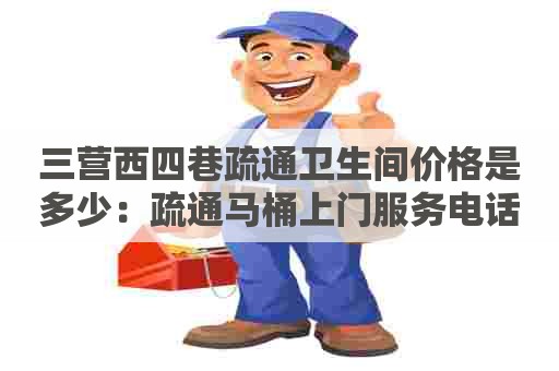 三营西四巷疏通卫生间价格是多少：疏通马桶上门服务电话