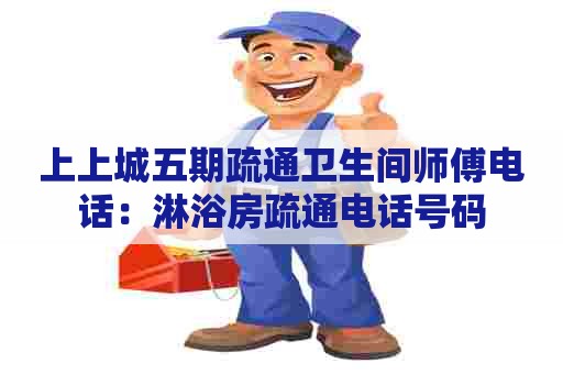 上上城五期疏通卫生间师傅电话:淋浴房疏通电话号码 上上城五期疏通卫生间师傅电话:淋浴房疏通电话号码