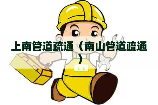 上南管道疏通(南山管道疏通) 上南管道疏通(南山管道疏通)