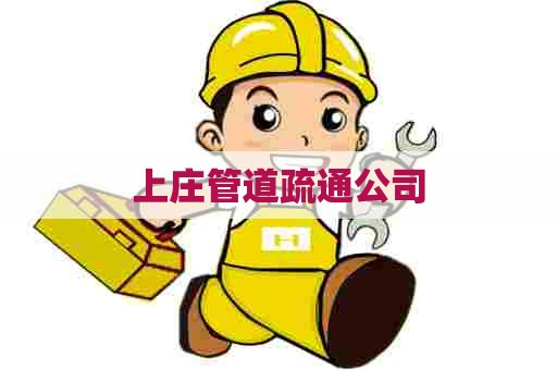 上庄管道疏通公司
