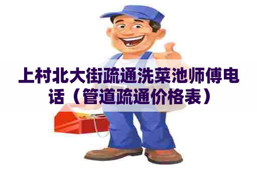 上村北大街疏通洗菜池师傅电话（管道疏通价格表）