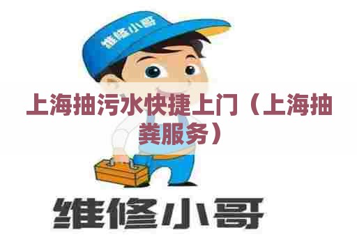 上海抽污水快捷上门（上海抽粪服务）