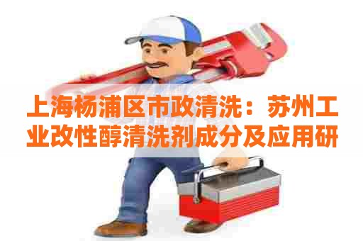 上海杨浦区市政清洗：苏州工业改性醇清洗剂成分及应用研究简介