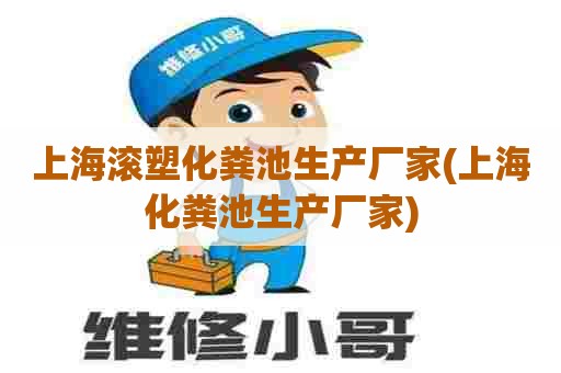 上海滚塑化粪池生产厂家(上海化粪池生产厂家)