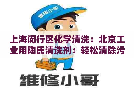 上海闵行区化学清洗：北京工业用陶氏清洗剂：轻松清除污垢