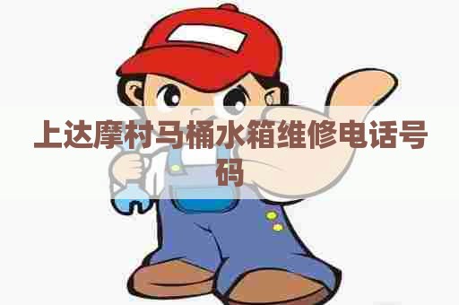 上达摩村马桶水箱维修电话号码