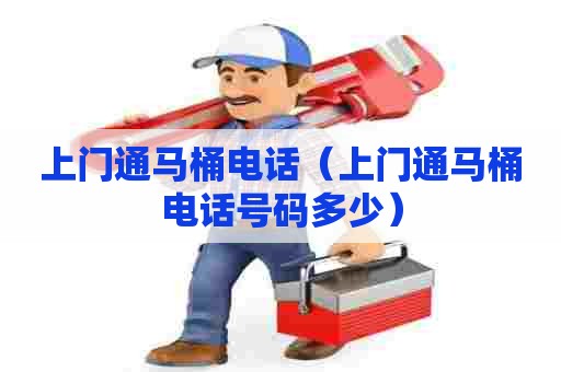 上门通马桶电话(上门通马桶电话号码多少) 上门通马桶电话(上门通马桶电话号码多少)