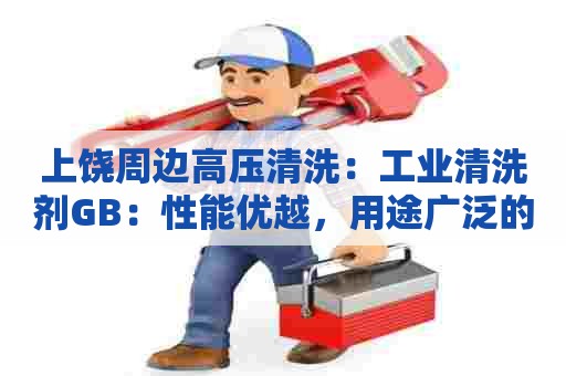 上饶周边高压清洗：工业清洗剂GB：性能优越，用途广泛的高效清洗剂