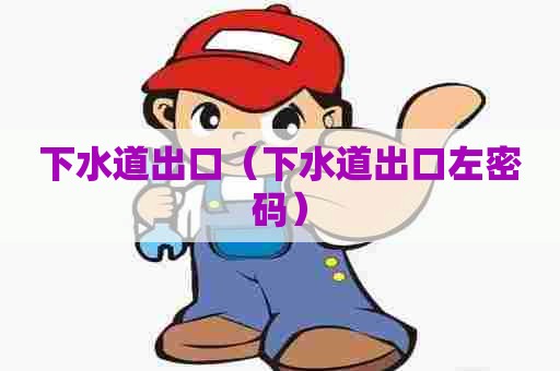 下水道出口（下水道出口左密码）