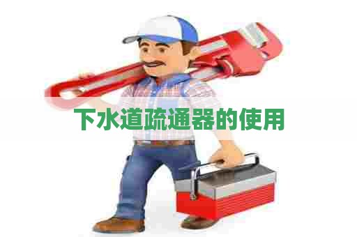 下水道疏通器的使用