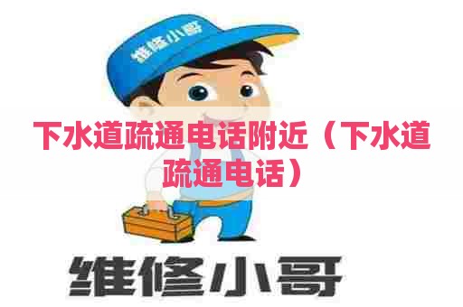 下水道疏通电话附近(下水道疏通电话) 下水道疏通电话附近(下水道疏通电话)