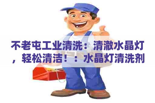 不老屯工业清洗：清澈水晶灯，轻松清洁！：水晶灯清洗剂配方分享