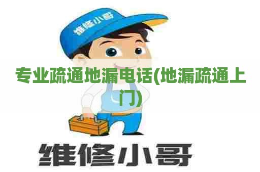 专业疏通地漏电话(地漏疏通上门)