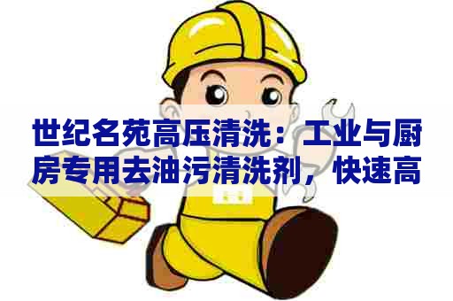 世纪名苑高压清洗：工业与厨房专用去油污清洗剂，快速高效，保护环境