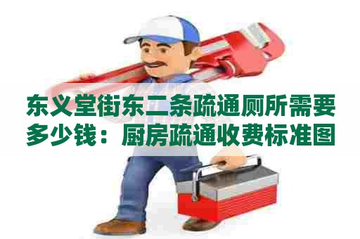 东义堂街东二条疏通厕所需要多少钱:厨房疏通收费标准图片 东义堂街东二条疏通厕所需要多少钱:厨房疏通收费标准图片