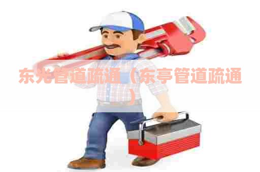 东光管道疏通（东亭管道疏通）