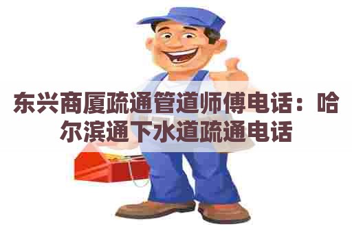 东兴商厦疏通管道师傅电话：哈尔滨通下水道疏通电话