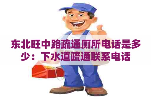 东北旺中路疏通厕所电话是多少：下水道疏通联系电话
