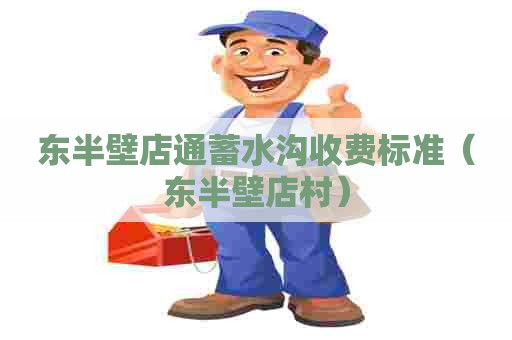 东半壁店通蓄水沟收费标准(东半壁店村) 东半壁店通蓄水沟收费标准(东半壁店村)
