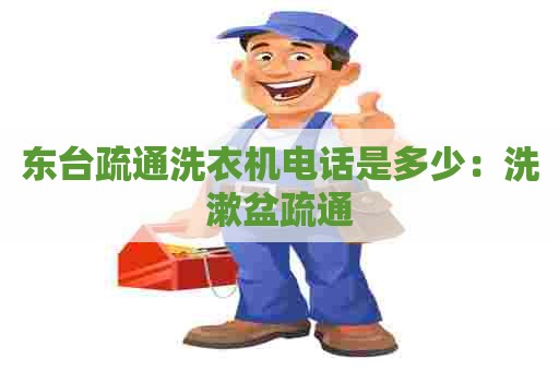 东台疏通洗衣机电话是多少:洗漱盆疏通 东台疏通洗衣机电话是多少:洗漱盆疏通