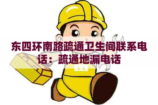 东四环南路疏通卫生间联系电话:疏通地漏电话 东四环南路疏通卫生间联系电话:疏通地漏电话