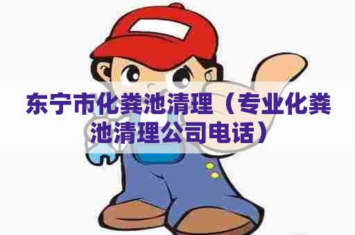 东宁市化粪池清理（专业化粪池清理公司电话）