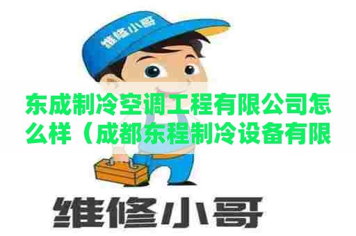 东成制冷空调工程有限公司怎么样（成都东程制冷设备有限公司）