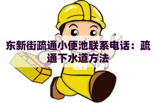 东新街疏通小便池联系电话：疏通下水道方法
