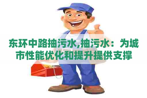 东环中路抽污水,抽污水：为城市性能优化和提升提供支撑