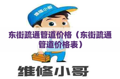东街疏通管道价格(东街疏通管道价格表) 东街疏通管道价格(东街疏通管道价格表)
