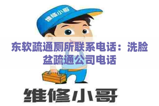 东软疏通厕所联系电话:洗脸盆疏通公司电话 东软疏通厕所联系电话:洗脸盆疏通公司电话