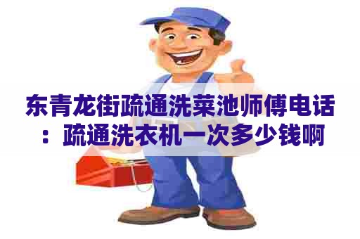 东青龙街疏通洗菜池师傅电话:疏通洗衣机一次多少钱啊 东青龙街疏通洗菜池师傅电话:疏通洗衣机一次多少钱啊