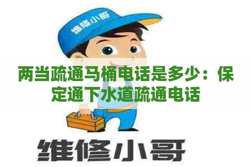 两当疏通马桶电话是多少:保定通下水道疏通电话 两当疏通马桶电话是多少:保定通下水道疏通电话