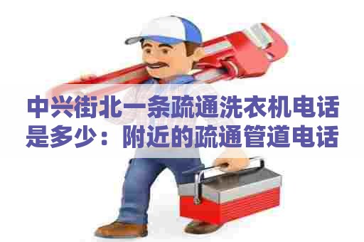 中兴街北一条疏通洗衣机电话是多少:附近的疏通管道电话 中兴街北一条疏通洗衣机电话是多少:附近的疏通管道电话