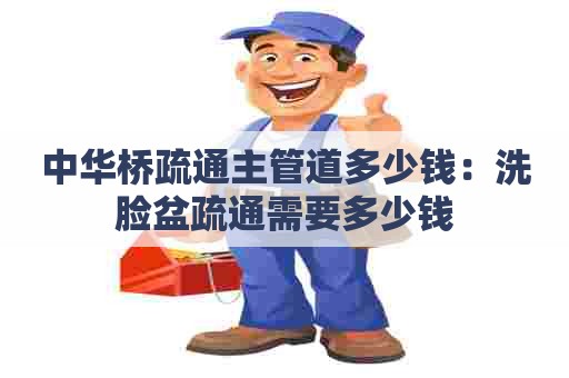 中华桥疏通主管道多少钱:洗脸盆疏通需要多少钱 中华桥疏通主管道多少钱:洗脸盆疏通需要多少钱