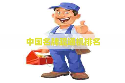 中国名牌疏通机排名