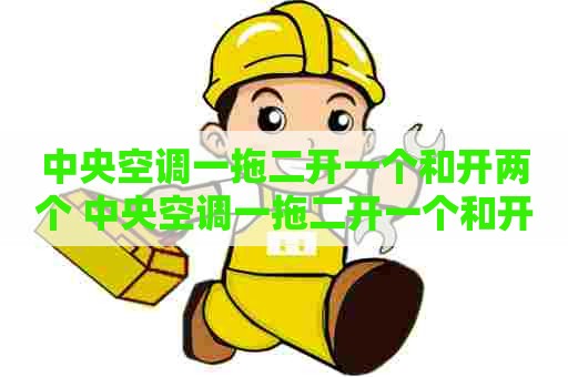 中央空调一拖二开一个和开两个 中央空调一拖二开一个和开两个有区别吗