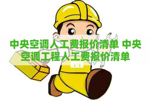 中央空调人工费报价清单 中央空调工程人工费报价清单