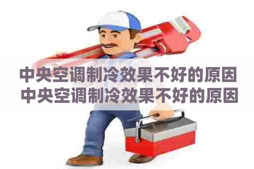 中央空调制冷效果不好的原因 中央空调制冷效果不好的原因及解决办法 中央空调制冷效果不好的原因 中央空调制冷效果不好的原因及解决办法