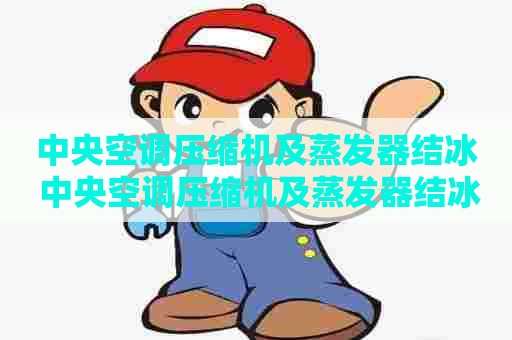 中央空调压缩机及蒸发器结冰 中央空调压缩机及蒸发器结冰原因