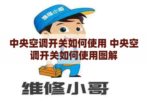 中央空调开关如何使用 中央空调开关如何使用图解 中央空调开关如何使用 中央空调开关如何使用图解