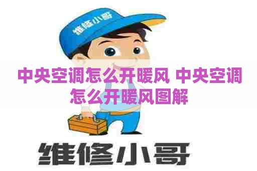 中央空调怎么开暖风 中央空调怎么开暖风图解