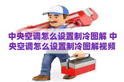 中央空调怎么设置制冷图解 中央空调怎么设置制冷图解视频 中央空调怎么设置制冷图解 中央空调怎么设置制冷图解视频