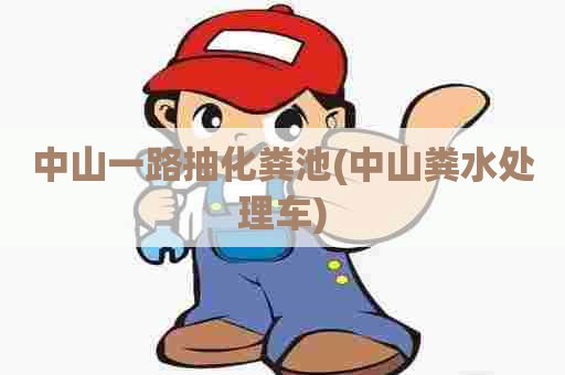 中山一路抽化粪池(中山粪水处理车)