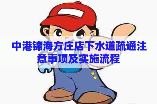 中港锦海方庄店下水道疏通注意事项及实施流程