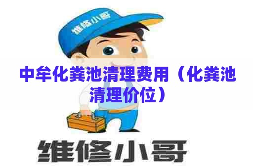 中牟化粪池清理费用（化粪池清理价位）