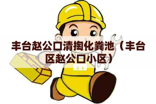 丰台赵公口清掏化粪池（丰台区赵公口小区）